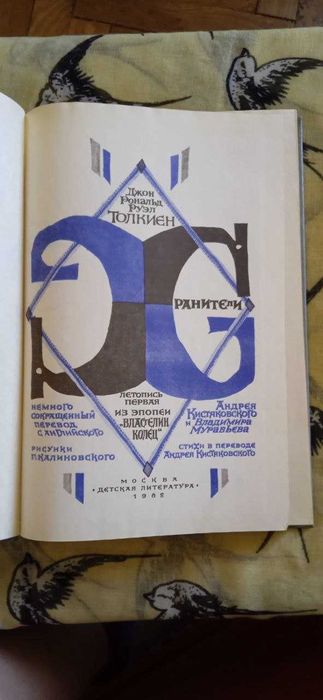 Д.Р.Р. Толкиен. Хранители. Издание 1982 года Властелин колец