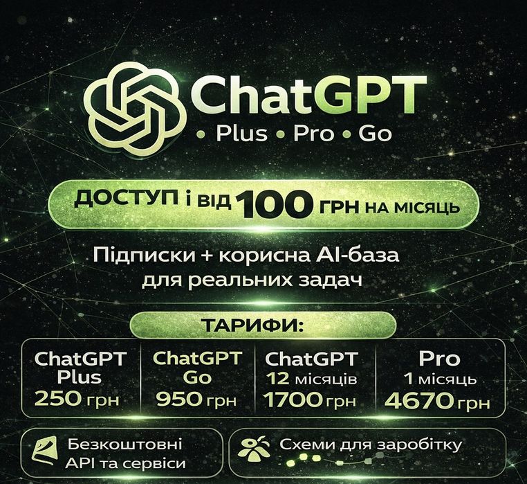 ChatGPT Plus, Pro, Go — підписка від 100 грн + AI база