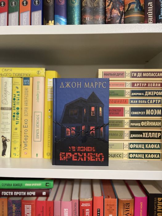 Ув язнені брехнею- Джон Маррс