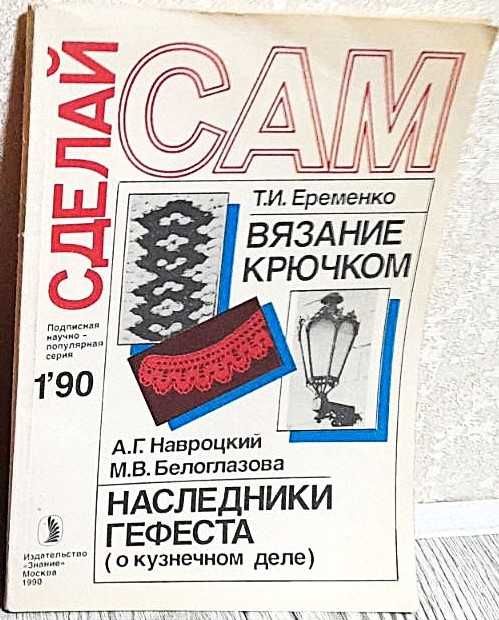 Еременко, Вязание крючком; Навроцкий, Белоглазова, Наследники Гефеста