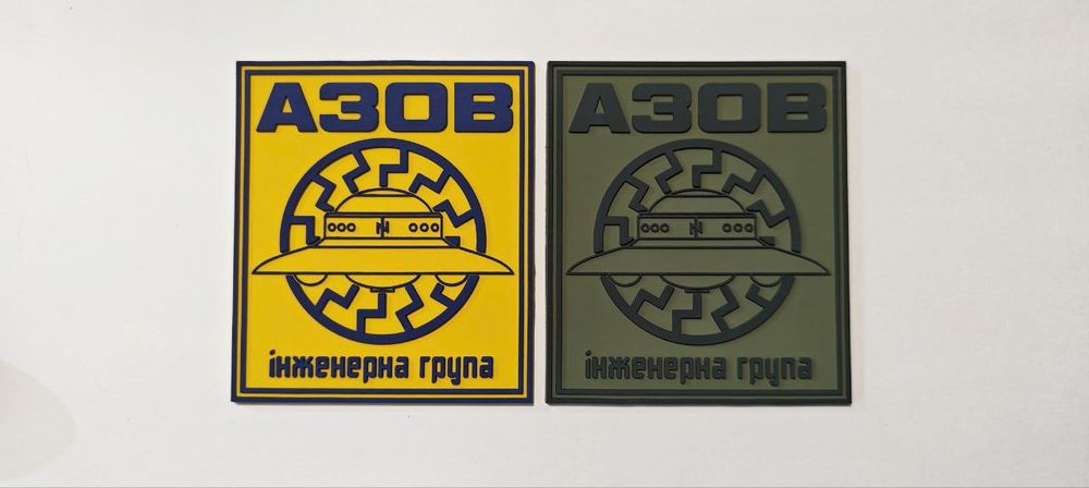 ПВХ патч, шеврон Інженерна група Азов, АЗОВ