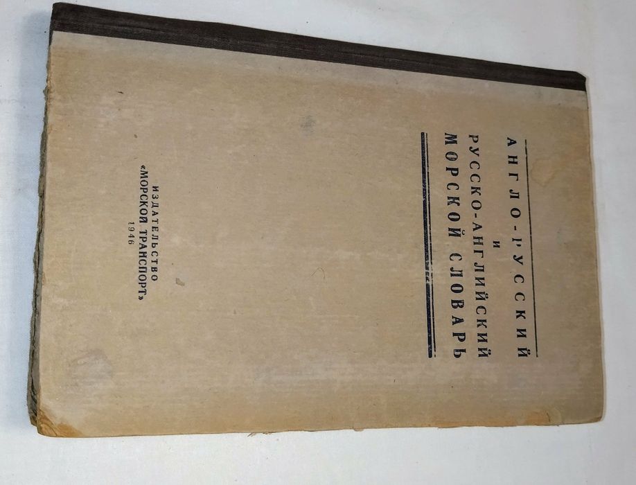 Англо - русский и русско - английский морской словарь.1946 год.