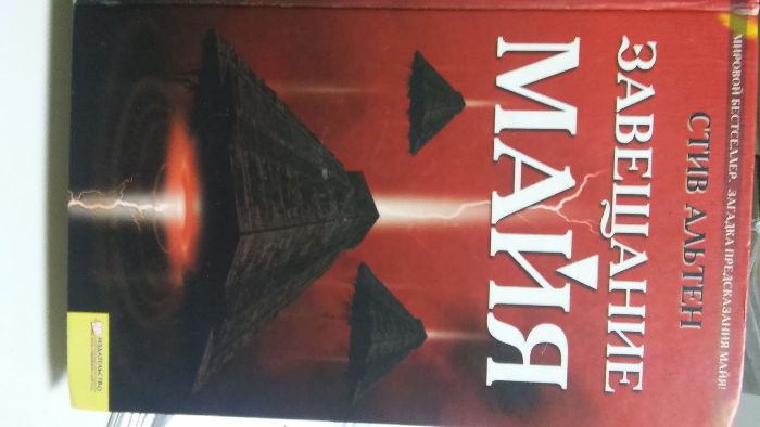 Стив Альтен "Завещание Майя"