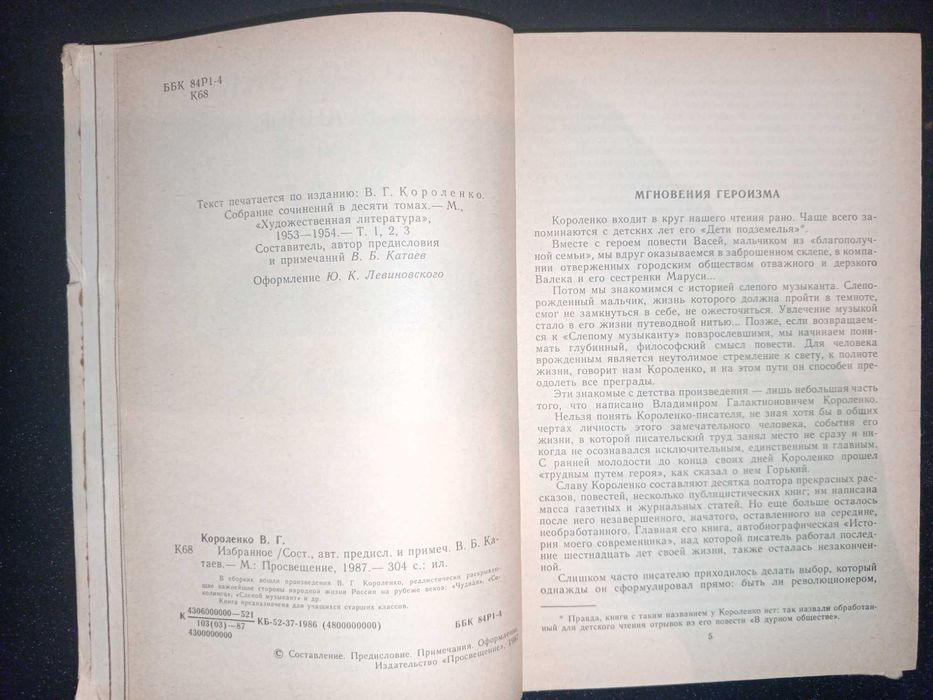 Книга 1987 г. В. Г. Короленко Избранное