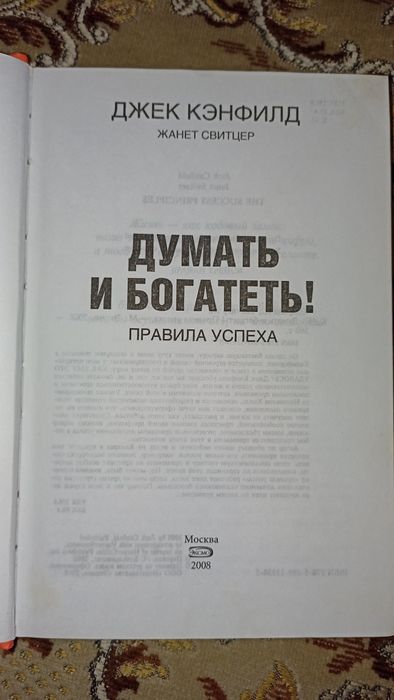 Книга Думати і Багатіти російською мовою
