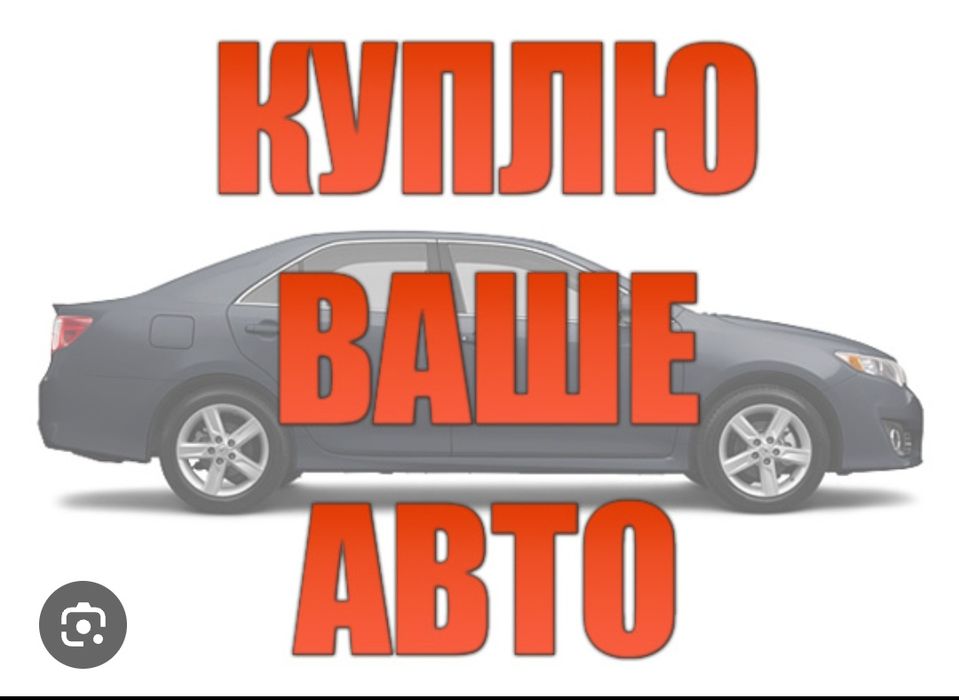 Автовыкуп авто выкуп