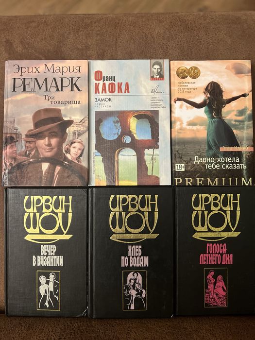 Комплект книг: Франц Кафка, Ирвин Шоу, Эрих Мария Ремарк, Элис Манро.