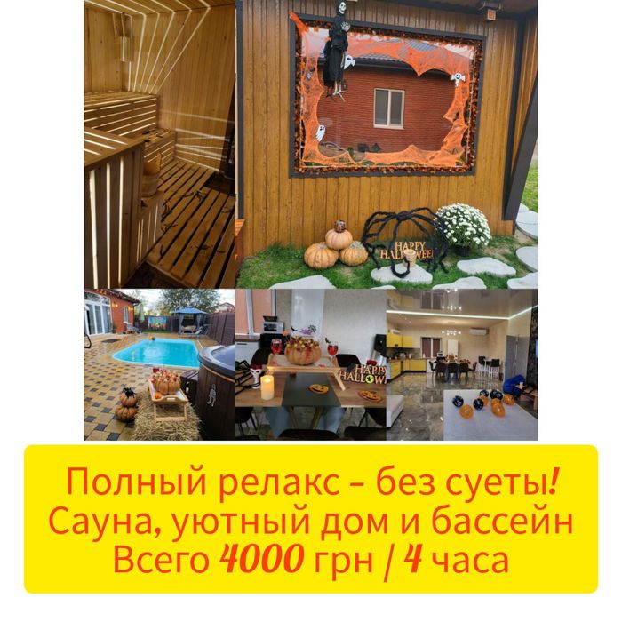 Аренда сауны, дома, бассейна