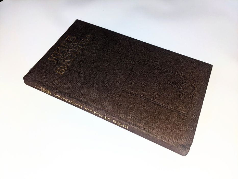 Киев. Михаила Булгакова.