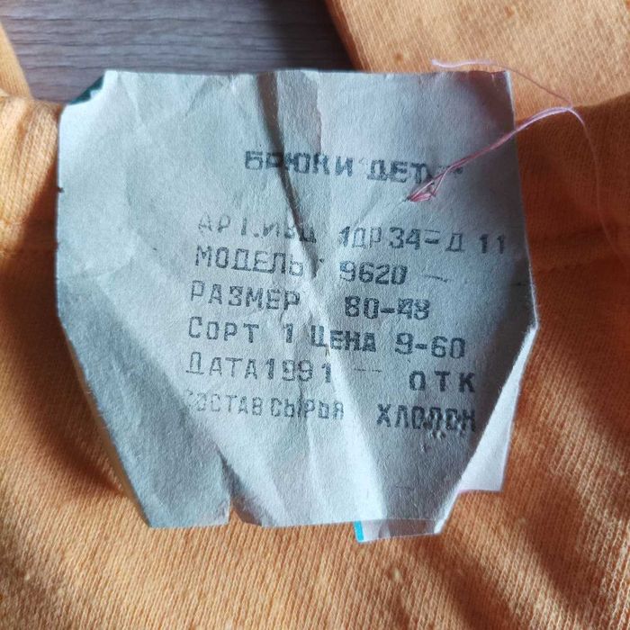 Брюки дитячі 1991 року, нові
