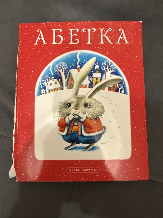 Дитяча абетка дуже цікава