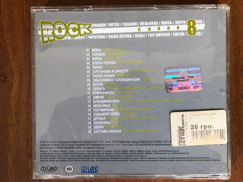 Сборник CD «ROCK линия 8» 2006 год