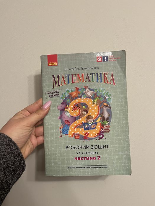 Гісь, Філяк. Математика. Робочий зошит 2 клас. ЧАСТИНА 1 і 2