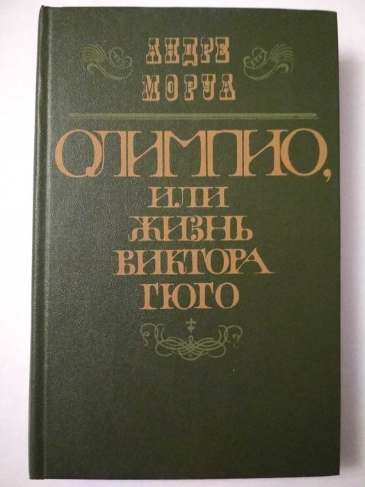 А. Моруа. Олимпио