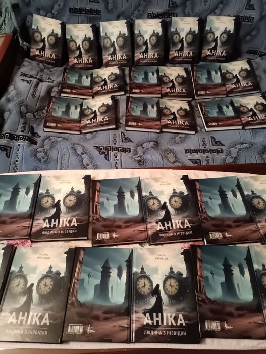 фантастичной роман "Аніка"