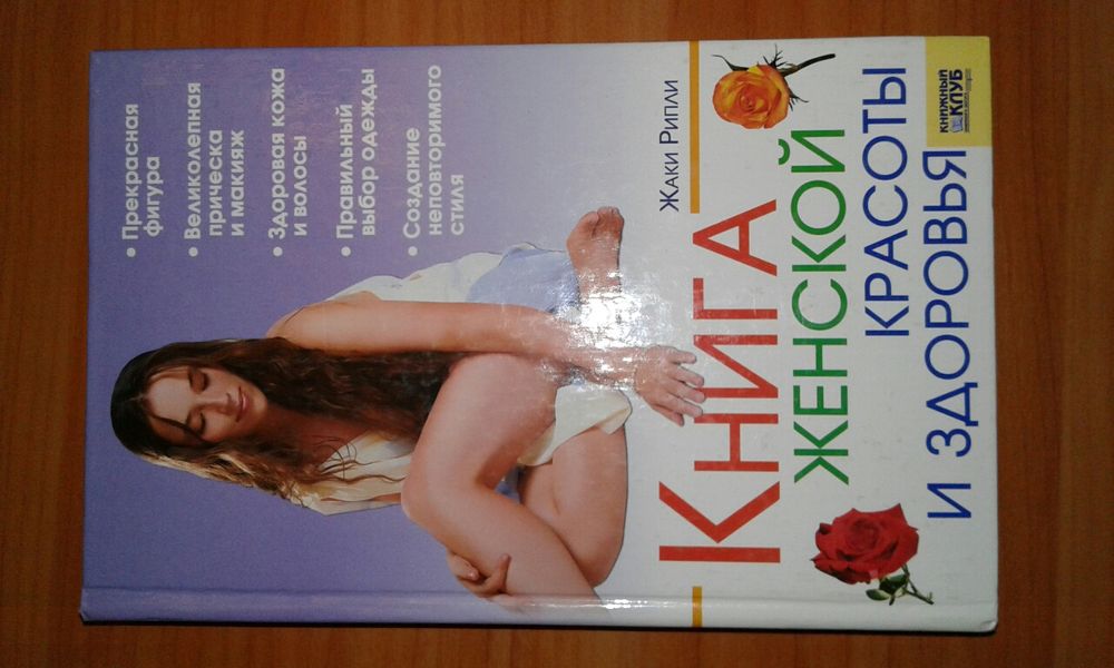 Жаки Рипли. Книга женской красоты и здоровья