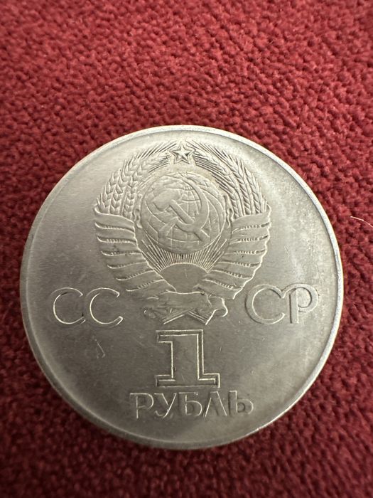 Монета 1 рубль 1941-1945