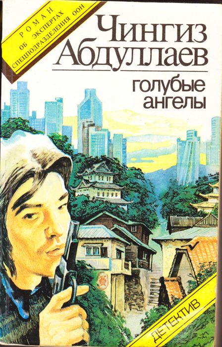 Ч. Абдуллаев. Голубые ангелы