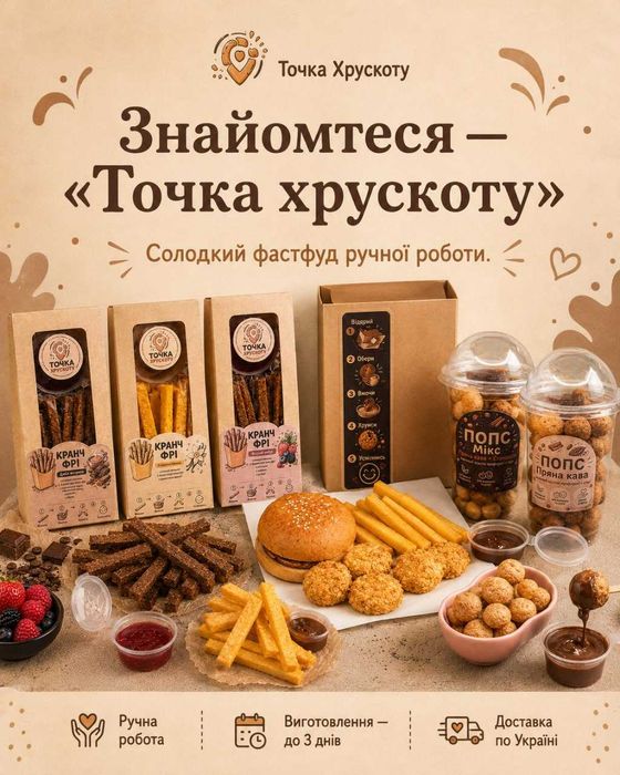 Солодкий фастфуд ручної роботи