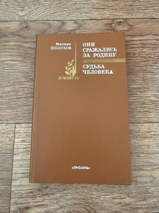 М.Ш. Шолохов. Они сражались за родину / Судьба человека