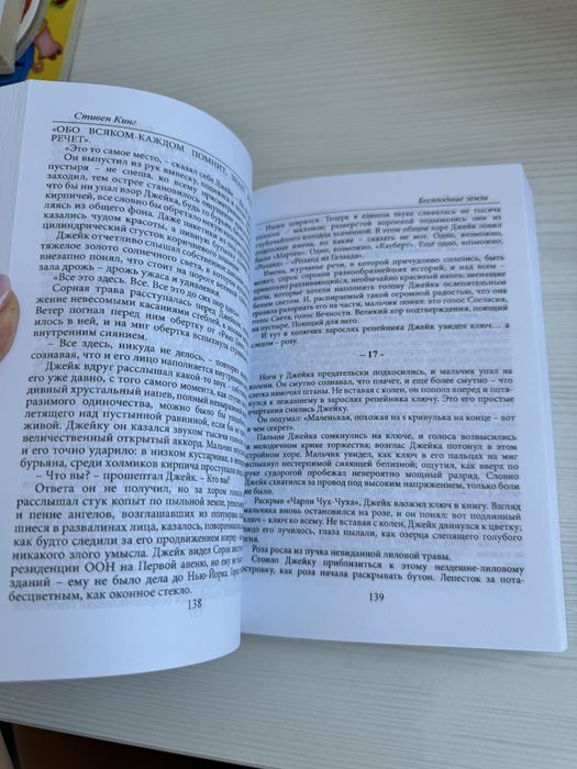 Стивен Кинг «Бесплодные земли»