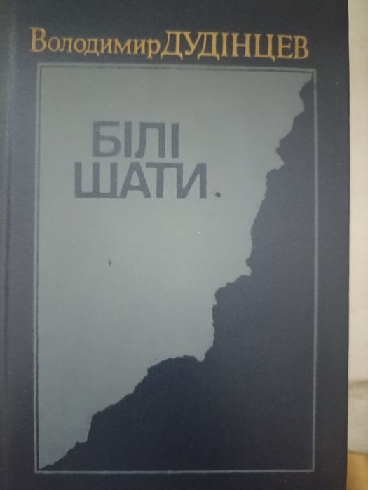 В. Дудинцев. Белые одежды