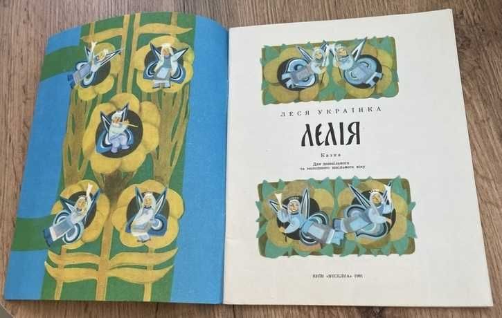Книга дитяча "Лелія", Леся Українка