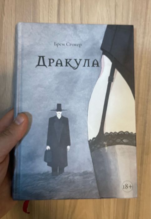 Дракула Брем Стокер видавництво Небо з ілюстраціями 18+
