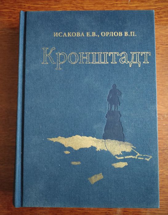 "Кронштадт. Архитектура. История. Фортификация" Исакова, Орлов, 2017г