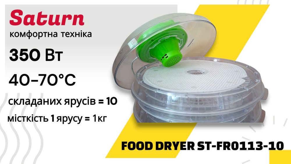 Сушарка для овочів та Фруктів Saturn ST-FR0113-10 (10 ярусів) Стан Б/У
