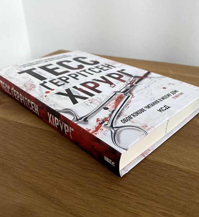 Хірург / Тесс Ґеррітсен