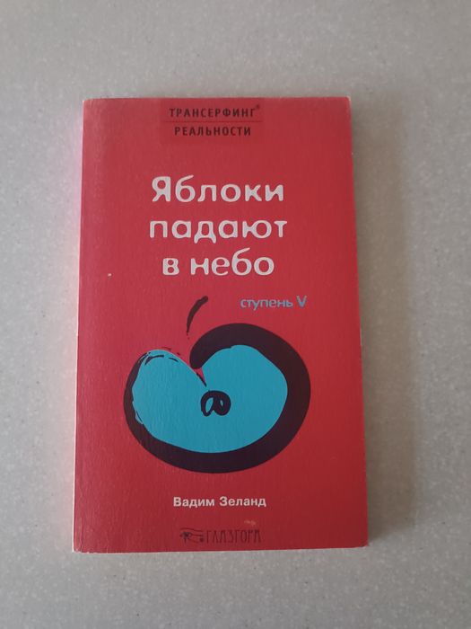 Трансерфинг реальности Набор из 5 книг Вадима Зеланда
