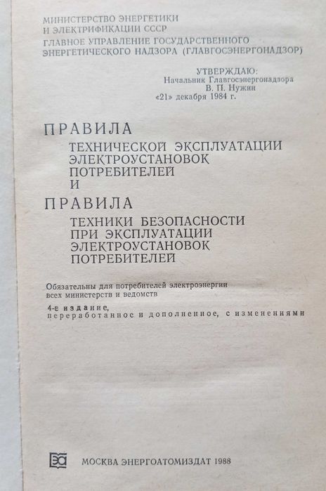 Правила технической эксплуатации электроустановок потребителей. Правила техники безопасности при эксплуатации электроустановок потребителей.