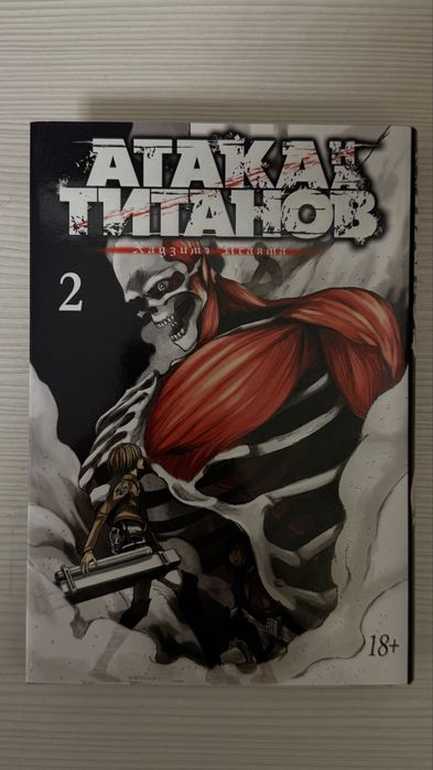Манга "Атака Титанов" 2 Том