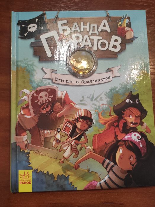 Книга для детей банда пиратов