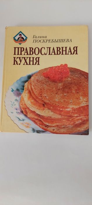 Православная кухня. Книга приготовления