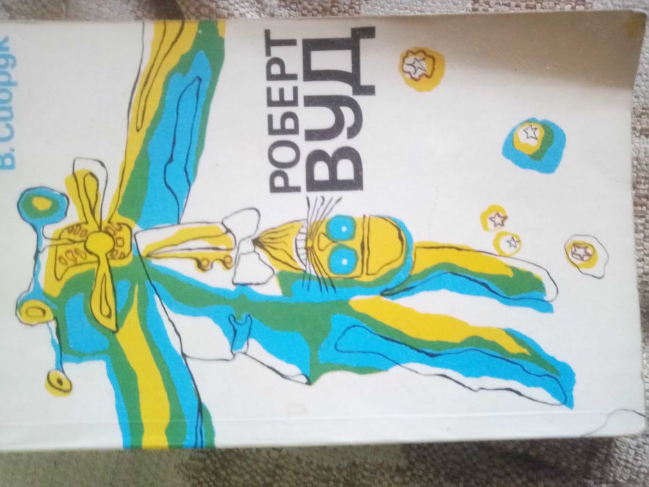 В. Сибрук. Роберд Вуд