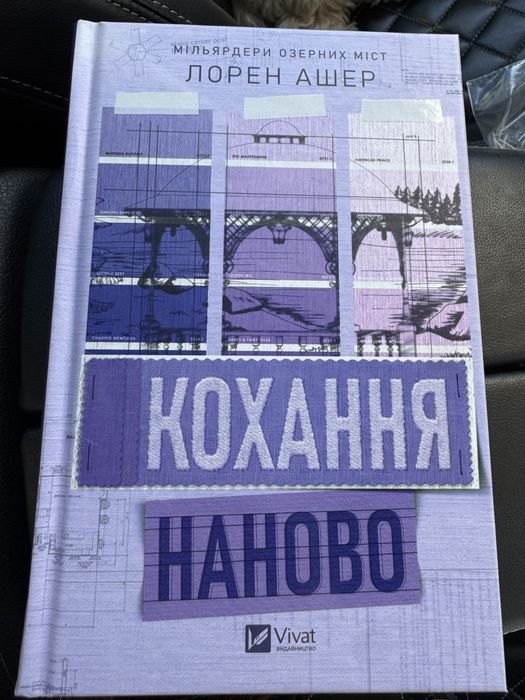 Книга «Кохання наново» - Лорен Ашер