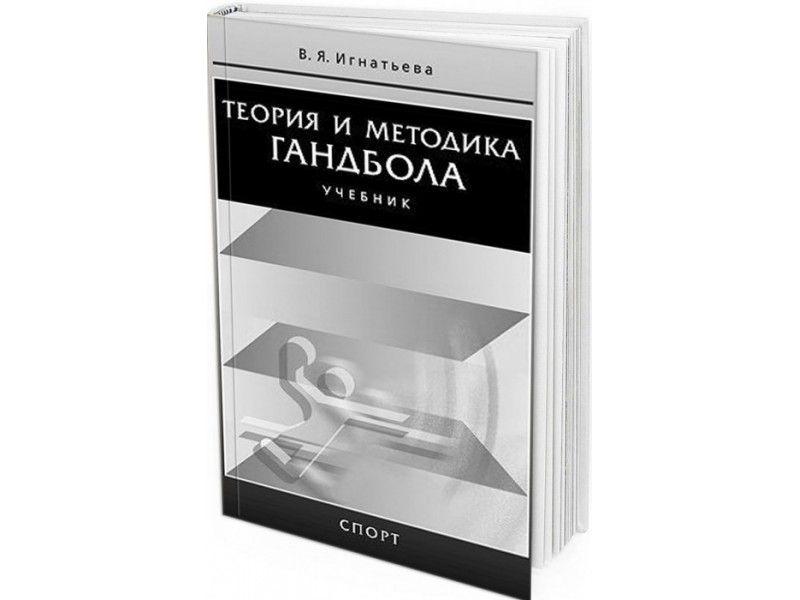 Теория и методика гандбола. Полное пособие для тренера