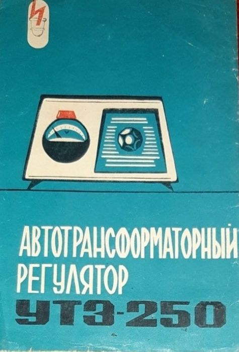 Автотрансформаторный регулятор напряжения УТЭ - 250, СССР.