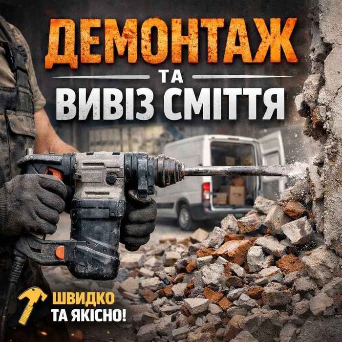 Демонтажні роботи (демонтаж)