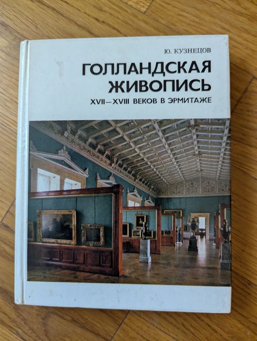 Голландская живопись