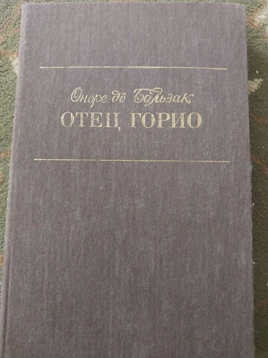 О.Д. Бальзак. Отец Горио