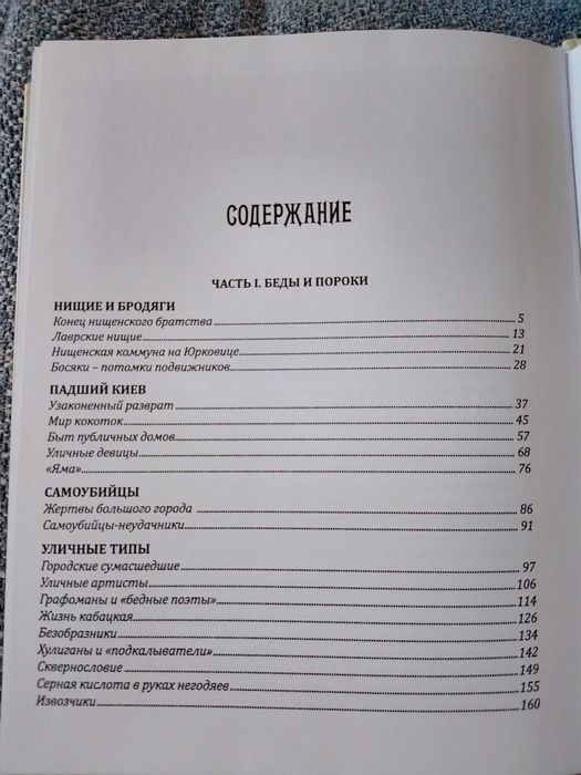 Анатолій Макаров Беды язвы и пороки старого Киева