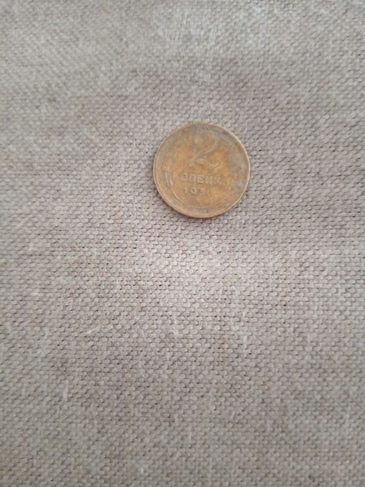 Монета 2 копійки СССР