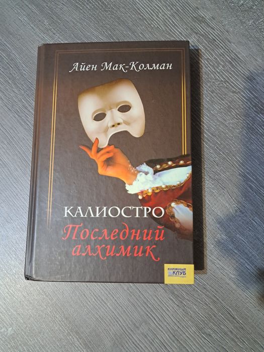 Останній алхімік. Айєн Мак - Колман