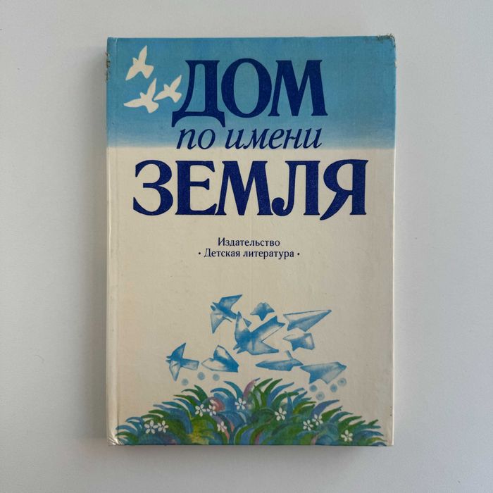 Г. Гоппе. Дом по имени Земля
