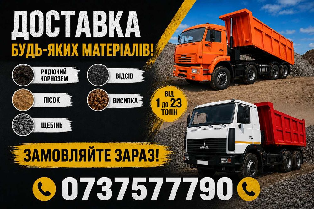 Пісок річковий(речной), яружний (овражний). Чорнозем. Підсипка. Щебінь. Відсів. Песок, Щебень ,Отсев