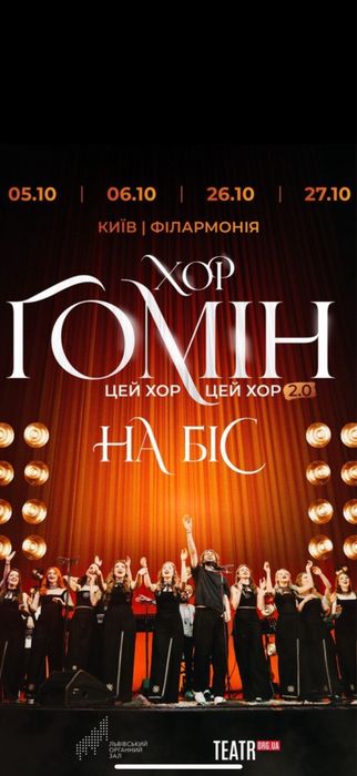 ХОР ГОМІН  Квитки на концерт 26-27.10 Vip  Партер 1,7,12 ряди Центр Особиста зустріч