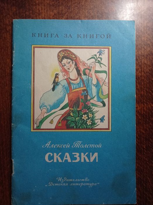 А. Н. Толстой. Сказки